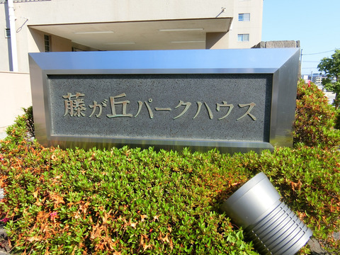 藤が丘パークハウス-h