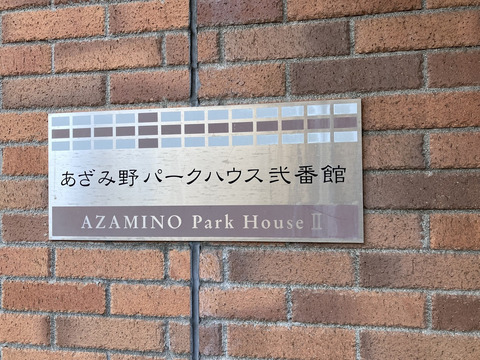 あざみ野パークハウス弐番館-h
