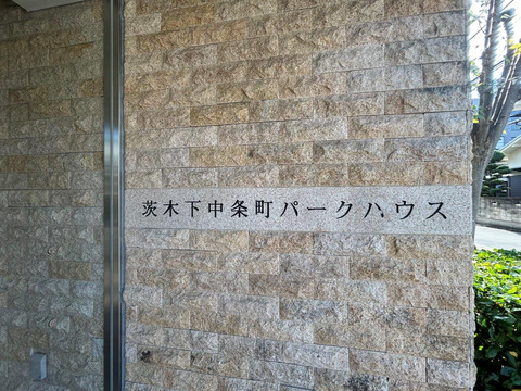 茨木下中条町パークハウス-h