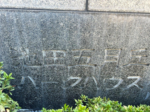 池田五月丘パークハウス-h