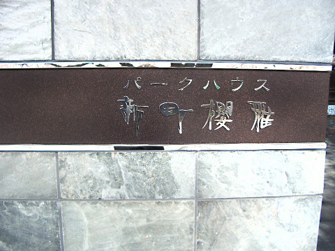 パークハウス新町櫻雅-h