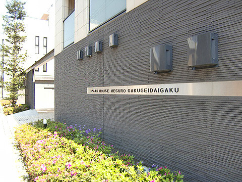 パークハウス目黒学芸大学-h
