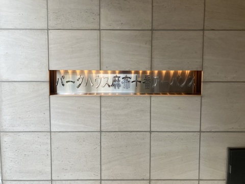 パークハウス麻布十番アーバンス-h