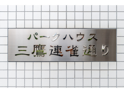 パークハウス三鷹連雀通り-h