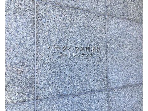 パークハウス南平台コートレジデンス-h