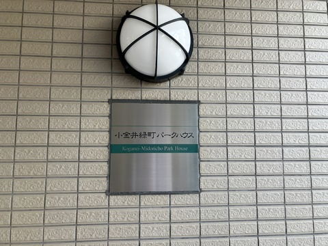 小金井緑町パークハウス-h