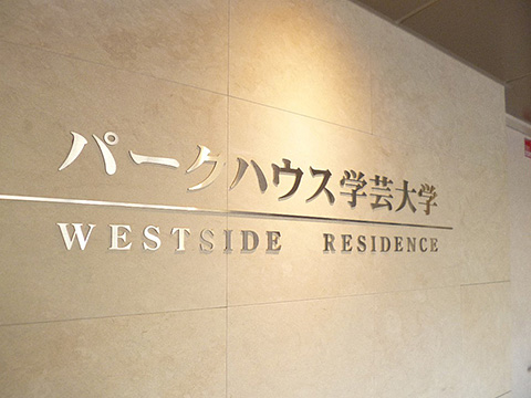 パークハウス学芸大学WESTSIDE　RESIDENCE-h