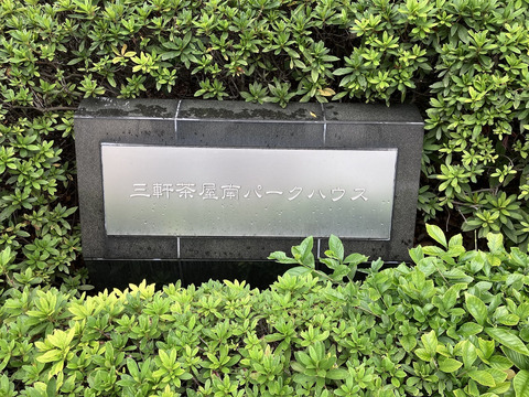 三軒茶屋南パークハウス-h