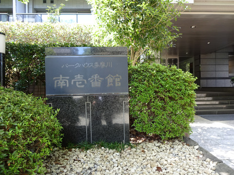 パークハウス多摩川南壱番館-h