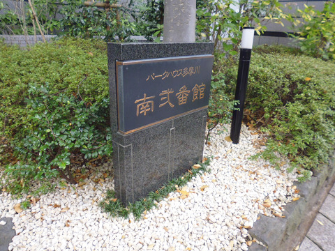 パークハウス多摩川南弐番館-h