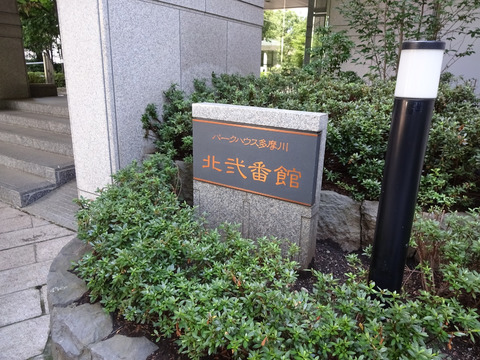 パークハウス多摩川北弐番館-h