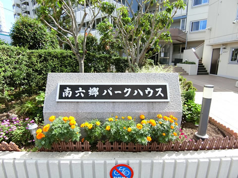 南六郷パークハウス-h