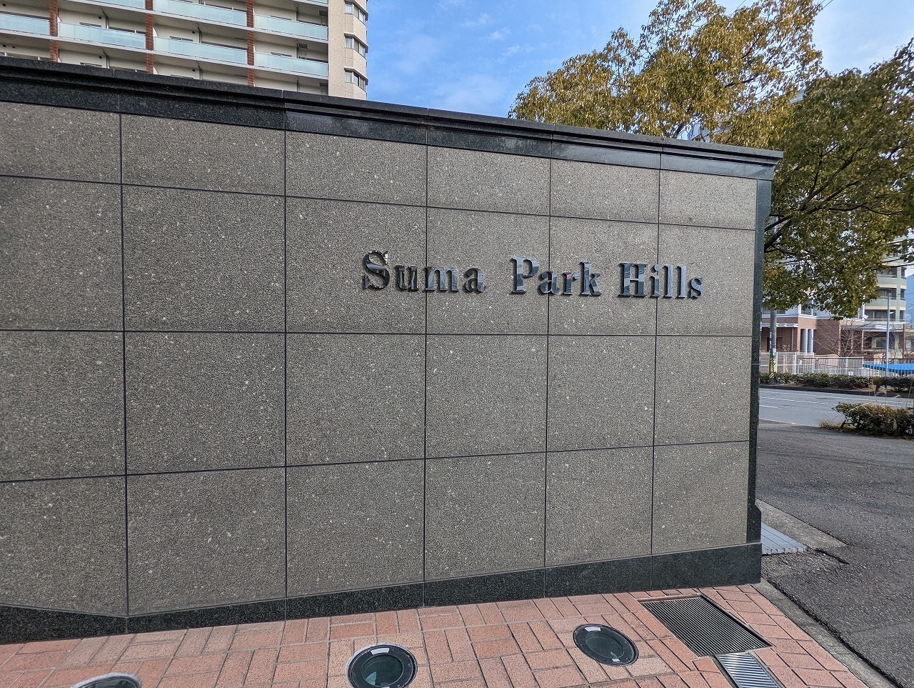 須磨パークヒルズ-h