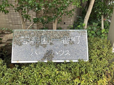 苦楽園一番町パークハウス-h