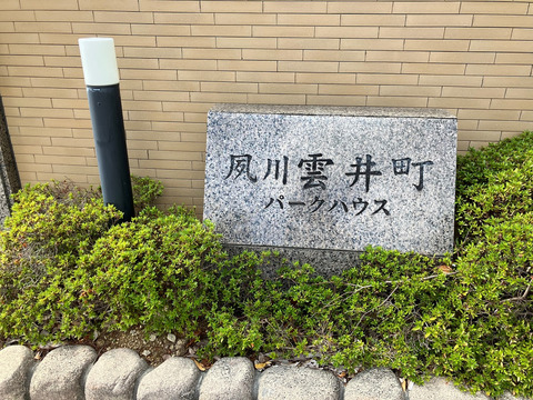 夙川雲井町パークハウス-h