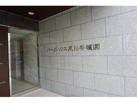 パークハウス夙川香櫨園-h