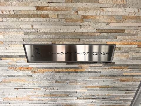 ザ・パークハウスアーバンス文京小石川-h