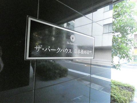 ザ・パークハウス日本橋蛎殻町-h