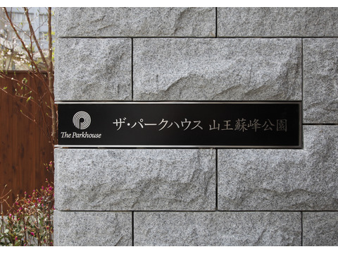 ザ・パークハウス山王蘇峰公園-h