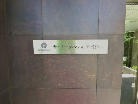 ザ・パークハウス新宿柏木-h