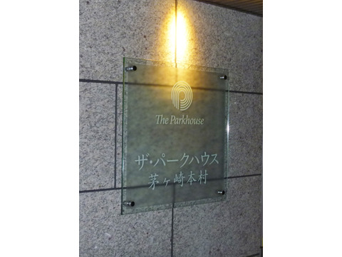 ザ・パークハウス茅ヶ崎本村-h