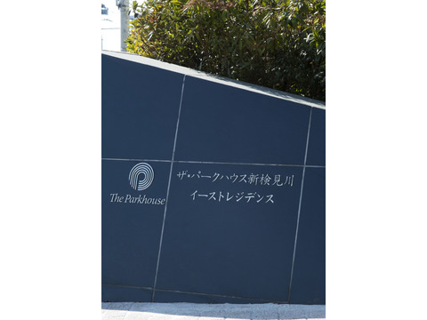 ザ・パークハウス新検見川イーストレジデンス-h