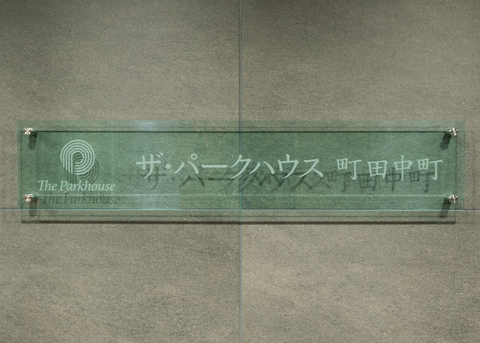 ザ・パークハウス町田中町-h