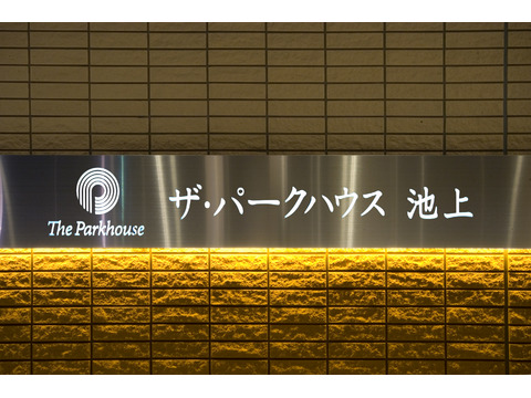 ザ・パークハウス池上-h
