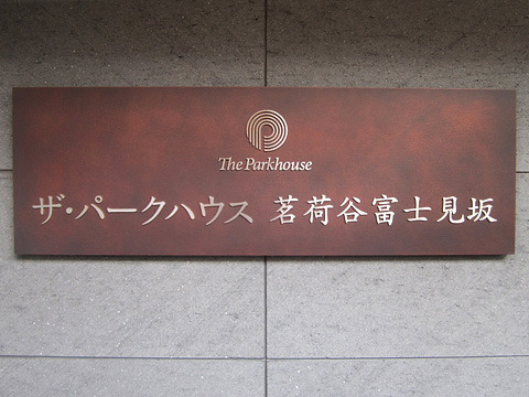 ザ・パークハウス茗荷谷富士見坂-h