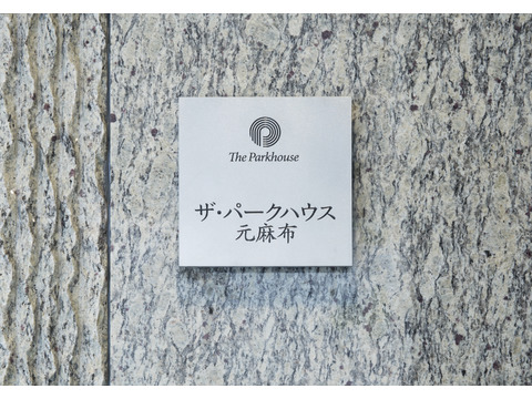 ザ・パークハウス元麻布-h
