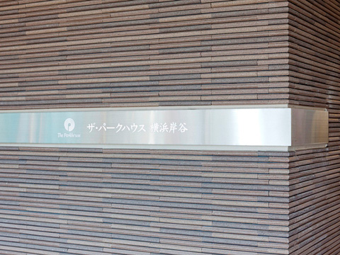 ザ・パークハウス横浜岸谷-h