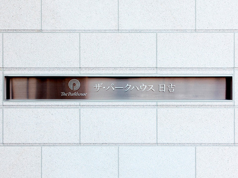 ザ・パークハウス日吉-h