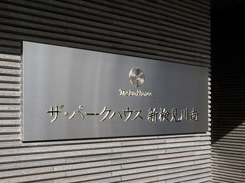 ザ・パークハウス新検見川南-h