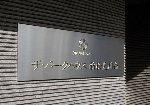 ザ・パークハウス新検見川南-h