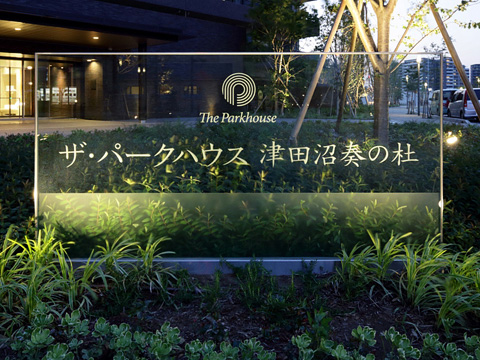 ザ・パークハウス津田沼奏の杜カームレジデンス-h