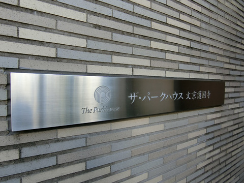 ザ・パークハウス文京護国寺-h