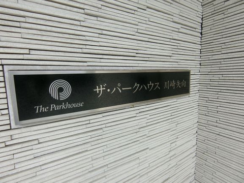 ザ・パークハウス川崎矢向-h