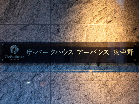 ザ・パークハウスアーバンス東中野-h