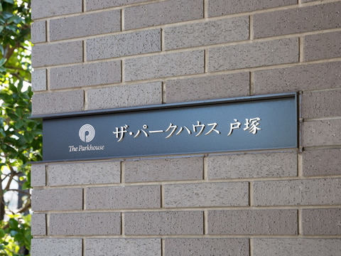ザ・パークハウス戸塚-h