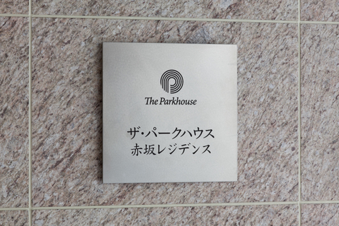 ザ・パークハウス赤坂レジデンス-h