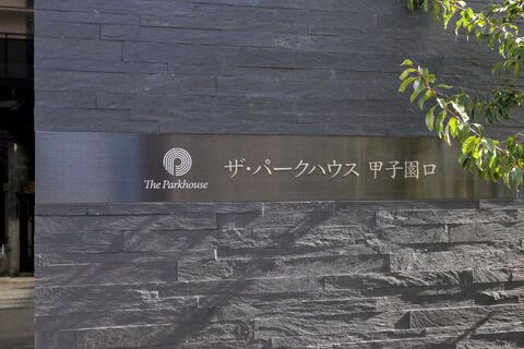 ザ・パークハウス甲子園口-h