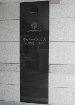 ザ・パークハウス天神橋一丁目-h