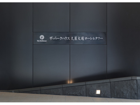 ザ・パークハウス久屋大通ローレルタワー-h