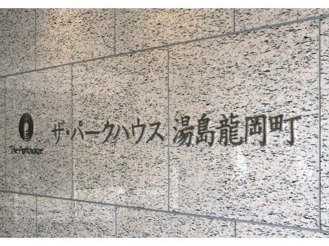 ザ・パークハウス湯島龍岡町-h