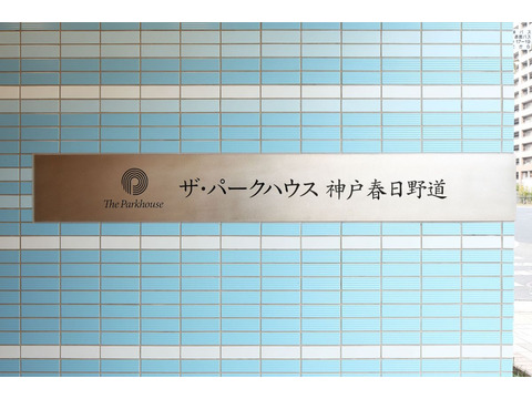 ザ・パークハウス神戸春日野道-h