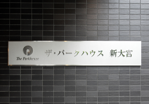 ザ・パークハウス新大宮-h
