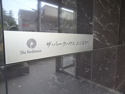 ザ・パークハウス品川荏原町-h