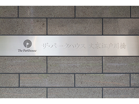 ザ・パークハウス文京江戸川橋-h