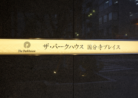 ザ・パークハウス国分寺プレイス-h