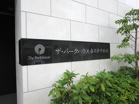 ザ・パークハウス春日井中央通-h